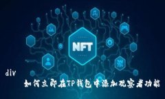 div    如何立即在TP钱包中添加观察者功能