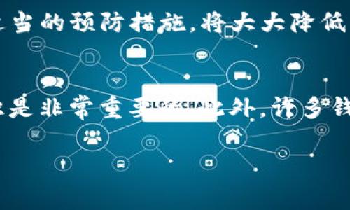 在谈论TP钱包（Trust Wallet）是否显示为木马程序之前，我们需要先了解一些基本概念。TP钱包是一款广受欢迎的加密货币钱包，用户可以通过它安全地存储和管理各种加密资产。然而，有时用户可能会遇到安全相关的警告，这通常引发了一些疑虑。那么为什么TP钱包会被认为是木马程序呢？下面我们将深入探讨这一问题。

木马程序的定义
木马程序是一种恶意软件，通过伪装成合法的软件以欺骗用户进行下载或安装。一旦被激活，木马程序可以让攻击者访问用户的计算机、窃取数据，甚至控制设备。木马通常不具备自我复制的能力，但它们可以在系统内部执行多种恶意活动，因此用户需要保持警惕。

TP钱包的安全性
TP钱包本身并不是木马程序，它是由Binance所支持的一款去中心化的钱包。TP钱包通过开源代码和社区的审查来提升其安全性，从而确保用户资产的安全。此外，TP钱包还集成了多种安全措施，例如私钥的本地存储和多重签名等。然而，用户在安装和使用TP钱包时仍然需要注意一些潜在的风险。

为什么会出现TP钱包被标记为木马程序的情况？
有多种原因可能导致TP钱包被误标记为木马程序。以下是一些常见的情况：
ul
    listrong下载来源不当：/strong如果用户不是通过TP钱包的官方网站或信誉良好的应用商店下载应用，有可能下载了被篡改或伪装的应用程序。这些恶意版本可能被标记为木马程序。/li
    listrong安全软件的误报：/strong某些安全软件可能会基于应用的行为模式误判TP钱包为木马。例如，TP钱包需要访问互联网和存储设备来管理资产，这有时可能被安全软件视为可疑行为。/li
    listrong恶意软件感染：/strong如果用户的设备已经感染了其他恶意软件，可能会影响TP钱包的正常运作，导致其被标记为木马程序。/li
    listrong网络钓鱼攻击：/strong某些网络钓鱼攻击可能会试图伪装成TP钱包的下载链接，诱骗用户下载恶意版本。这种情况下，用户面临更高的风险。/li
/ul

如何保护自己不受木马程序的侵害？
为了降低遭受木马程序攻击的风险，用户可以采取以下几种策略：
ul
    listrong只从官方网站下载：/strong务必确保通过TP钱包的官方网站或官方应用商店下载应用。这可以有效防止下载到经过篡改的版本。/li
    listrong定期更新软件：/strong保持TP钱包以及设备的操作系统和安全软件的最新版本，可以帮助防御已知的漏洞和威胁。/li
    listrong使用安全软件：/strong建议安装功能强大的安全软件，实时监控设备，并纠正任何潜在的威胁。/li
    listrong警惕可疑链接：/strong在访问链接时要格外小心，避免点击不明或可疑来源的链接。/li
    listrong备份私钥：/strong定期备份私钥并保存在安全的地方，以免因安全问题而造成资产损失。/li
/ul

总结
TP钱包本身并不是木马程序，但用户在使用过程中仍需保持警惕，确保从官方渠道下载，保持软件更新，并使用安全软件进行保护。意识到这些潜在风险，并采取适当的预防措施，将大大降低因木马程序而遭受损失的可能性。因此，用户在管理加密资产时要小心谨慎，确保资产的安全。

未来的趋势与展望
随着加密货币的普及，网络安全威胁也不断升级。未来，用户不仅需要关注钱包本身的安全，还需密切注视发展中的新型攻击方式。因此，保持学习和更新相关知识是非常重要的。此外，许多钱包应用正在加入更多的安全功能，如生物识别技术和人工智能监控，以提供更高层次的安全保障。用户可以期待在不久的将来，钱包的安全性将得到进一步提升。

以上就是关于TP钱包为何可能被标记为木马程序的详细解析及防范措施，希望对您有所帮助。通过了解并采取适当的防范措施，可以有效保护您的数字资产。