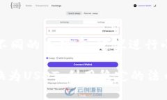 要把TP钱包中的币换成USDT，您可以按照以下步骤