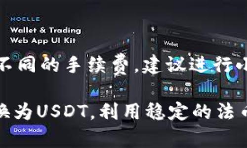 要把TP钱包中的币换成USDT，您可以按照以下步骤进行操作。TP钱包是一种流行的数字货币钱包，支持多种数字资产的存储和交易。以下是详细的指南。

第一步：打开TP钱包
首先，您需要下载并安装TP钱包。如果已经安装，直接打开应用程序。确保您的钱包已经备份并安全存储恢复助记词。

第二步：选择要兑换的币种
在TP钱包的首页界面，您会看到当前持有的所有数字资产。在这里，选择您想要兑换的币种，例如以太坊（ETH）、比特币（BTC）等。

第三步：选择兑换功能
点击所选择的币种后，您会进入该币种的详细页面。在这个页面，您应该能找到“兑换”或“交易”选项，点击进入。

第四步：选择USDT作为目标币种
在兑换选项中，您需要选择将要转化的目标币种。在这个案例中，选择Tether（USDT）作为目标货币。许多钱包允许用户以不同的汇率看到两个币种的互换。

第五步：输入兑换数量
然后，您需要输入要兑换的币种数量。系统会自动计算出您将会收到的USDT数量，请确保确认所显示的汇率和手续费，然后继续。

第六步：确认交易信息
在确认页面，系统会展示您即将进行的交易信息，包括兑换的币种、数量、目标币种、所需手续费，以及交易可能需的时间。请仔细核对这些信息，以防发生错误。

第七步：输入交易密码并提交交易
如果所有信息都确认无误，您需要输入交易密码以验证身份。输入完成后，提交交易。如果有确认提示，您也需要同意相关的条款。

第八步：等待交易完成
交易提交后，请耐心等待。根据网络拥堵情况，交易可能需要一些时间才能完成。您可以在TP钱包的交易记录中查看交易状态。

第九步：查收USDT
一旦交易完成，您应该能够在TP钱包中看到您的USDT已经到账。您可以在此钱包中继续管理或转移您的USDT。

其他注意事项
在进行币种兑换时，需要注意以下几点：第一，确保钱包软件是最新版本，以保障交易的安全性；第二，不同的交易对可能会有不同的手续费，建议进行小额交易前仔细了解；最后，要始终保持警惕，防止和避免潜在的网络诈骗。

总之， TP钱包提供了一个相对简单、用户友好的界面来进行币种之间的兑换。通过上述步骤，您可以轻松地将手中的币种兑换为USDT，利用稳定的法币价值来进行交易或投资。随着数字资产的不断发展，掌握这些基础操作将有助于您在加密货币市场中更好地应对各种挑战。