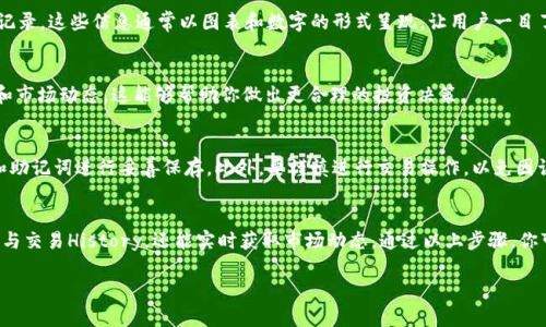 要查看比特币在TP钱包中的相关信息，用户需了解一些基本操作和相关的功能。以下是关于如何在TP钱包中查看比特币的详细指南。

步骤一：下载与安装TP钱包
首先，确保你的手机上已安装TP钱包。你可以前往应用商店（如App Store或Google Play）搜索“TP钱包”进行下载。在安装完成后，打开应用，创建一个新钱包或者导入已有的钱包。

步骤二：打开钱包并加载比特币
打开TP钱包后，你需要进入钱包界面。在主界面中，通常会看到你当前持有的各种数字资产。如果你的比特币（BTC）没有自动显示，你可以手动添加。

步骤三：添加比特币资产
为了添加比特币，你可以在钱包主界面找到“添加资产”或“资产管理”选项。点击进入后，输入“比特币”或者选择已有的比特币选项。这时，比特币的图标将出现在你的钱包列表中。

步骤四：查看比特币余额与交易记录
在添加资产后，点击比特币图标，就可以查看当前的余额、市场价格、以及历史交易记录。这些信息通常以图表和数字的形式呈现，让用户一目了然。

步骤五：了解比特币市场动态
TP钱包中也提供实时的市场价格和趋势分析，用户可以关注与比特币相关的新闻和市场动态。这能够帮助你做出更合理的投资决策。

步骤六：安全性与交易提示
在进行比特币相关的操作时，务必保持钱包的安全。定期备份你的钱包，并对私钥和助记词进行妥善保存。此外，要谨慎进行交易操作，以免因误操作导致资产损失。

总结
TP钱包提供了一个方便的环境来管理和查看比特币。在这里，用户不仅能查看余额与交易History，还能实时获取市场动态。通过以上步骤，你可以轻松访问和管理你的比特币资产。记得保持安全意识，确保你的数字资产安全。

希望这个指南能够帮助你在TP钱包中顺利查看及管理比特币！