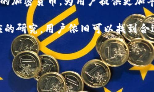 许多加密货币钱包在兼容性方面有其特定的限制，t p钱包就是其中之一。t p钱包可能并不支持瑞波（XRP）等某些特定的加密货币，使得使用者在选择钱包时需要谨慎考虑其可用的加密资产。

为什么t p钱包不支持瑞波（XRP）？

首先，t p钱包的开发团队可能出于技术的考虑，决定不支持瑞波。这可能与其底层技术架构有关，因为不同的加密货币使用不同的块链技术。在设计钱包时，开发团队需要权衡支持不同加密货币所需的时间和资源，结果可能导致某些流行的数字货币未被涵盖。

其次，监管原因也可能影响t p钱包对某些加密货币的支持。瑞波（XRP）曾在一些国家或地区面临法律挑战，这使得一些钱包的开发者可能会选择不将该货币纳入其服务范围，以避免潜在的法律风险。因此，用户在选择钱包时，不仅要考虑技术兼容性，还要关注法律环境的变化。

瑞波（XRP）的流行程度及其对钱包选择的影响

瑞波（XRP）作为一种流行的数字货币，因其快速的交易速度和低廉的交易费用而受到广泛欢迎。虽然t p钱包不支持瑞波，但市场上仍然有许多其他钱包可以安全存储XRP，这意味着用户仍然有许多选择。

例如，硬件钱包通常支持多种加密货币，包括瑞波，因此可以作为存储XRP的另一种选择。此外，许多在线钱包或交易所钱包也提供对瑞波的支持。在进行钱包选择时，用户应该考虑所需的服务功能，如安全性、易用性及实际支持的加密货币类型。

如何选择合适的加密货币钱包

在选择加密货币钱包时，需考虑多个因素。首先是安全性，用户应优先选择那些拥有较强安全措施的钱包，例如二步验证、冷存储选项等。其次是性能，钱包应能够快速处理交易，避免因延迟导致用户体验下降。

此外，用户还应关注钱包的用户界面，易用性是十分重要的因素。有些用户倾向于使用界面友好、操作简单的钱包，尤其是对于初学者而言。此外，许多钱包的社区支持及客服服务也是选择的重要考量因素，便于在遇到问题时能够得到及时的帮助。

总结：如何应对钱包不支持瑞波的情况

因此，如果你是t p钱包用户并希望存储瑞波（XRP），则需要寻找其他合适的钱包。市场上存在多种选择，包括热钱包和冷钱包，各具优缺点，您可以根据自己的需求进行选择。

此外，还需不断关注相关加密货币的发展动态及其法律环境，以便为自己找到最合适的存储解决方案。希望未来t p钱包能考虑支持更多的加密货币，为用户提供更加丰富的选择。不能否认的是，瑞波作为加密货币领域中一员，仍然有很强的市场需求，因此钱包对其的支持也将成为用户考虑的重要因素。 

总之，选对钱包不仅可以确保您的资产安全，也能提升您在加密货币市场的体验。即便t p钱包目前不支持瑞波，但通过理智的选择和相应的研究，用户依旧可以找到合适的方案来管理自己的资产。 

t p钱包, 瑞波, 加密货币钱包选择, 加密货币安全/guanjianci 
立即了解t p钱包为何不支持瑞波（XRP）及最佳替代方案！