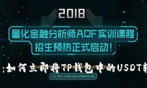  2025必看：如何立即将TP钱包中的USDT转账到币安？