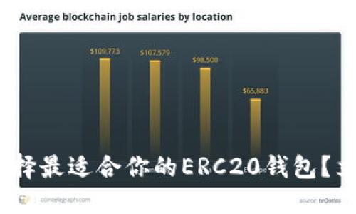 2025必看：如何选择最适合你的ERC20钱包？立即了解最全指南！