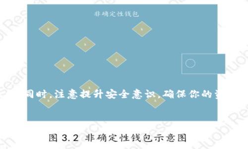 在回答“T P钱包买的币找不到了怎么办”这个问题之前，我们需要明确一些基本知识和步骤。下面的内容将详细介绍当你发现自己在T P钱包中买的币找不到时应该如何处理，帮助你解决疑惑。

一、确认交易是否成功

首先，你需要确认你所购买的币的交易是否成功。在T P钱包中，通常会有交易记录可供查看。你可以在钱包的主页找到“交易记录”或“历史交易”这样的选项，查看你所进行的每一笔交易。

如果交易记录中没有你所购买的币，可能是因为交易还没有确认。在区块链中，特别是在交易量大的时期，交易确认的时间可能会有所延迟。这种情况下，你可以耐心等待，稍后再查看交易记录。

二、检查钱包地址

其次，你需要确认你购买币时所使用的钱包地址是否正确。如果你在交易过程中输入了错误的地址，或者选择了一个不属于你的地址，你购买的币将无法显示在你的钱包中。

为避免资产损失，推荐你再次核对钱包地址，确保它与你的账户匹配。你也可以通过区块链浏览器查询该地址的交易历史，以确认是否有资产发送到这个地址。如果你发现币确实发送到了错误的地址，资产可能无法找回，这也是加密货币的一大风险。

三、联系交易所客服

如果以上检查均未发现问题，你可以尝试联系T P钱包的客服寻求帮助。大多数钱包和交易所都提供客服支持，你可以通过官方渠道与他们取得联系，提供必要的信息，例如交易ID、钱包地址等，以帮助他们查询你的交易状态。

在联系客户服务时，你需要保持耐心，特别是在人流高峰期，回复可能会有所延迟。你可以准备好相关的截屏或文档，以便于客服更快速地帮助你。

四、查看相关帮助文档

此外，T P钱包通常会有帮助中心或FAQ页面，提供用户在使用时的常见问题解答。你可以在这些文档中找到解决方案，了解如何处理丢失币的相关信息和步骤。

五、保持钱包安全

在使用任何数字钱包时，安全性始终是一个关键因素。如果你发现币在钱包中缺失，很可能是因为安全措施不足导致资产被盗。为了保护你的加密货币，你可以采取以下措施:

ul
    listrong启用双因素认证/strong：确保你的账户有额外的安全验证步骤。/li
    listrong定期更改密码/strong：使用复杂密码并定期修改可以降低被盗的风险。/li
    listrong谨慎点击链接/strong：不要随意点击来历不明的链接，以免遭遇网络钓鱼攻击。/li
/ul

六、总结与展望

当你在T P钱包中购买的币找不到时，首先要保持冷静，仔细检查交易记录和钱包地址。若问题依然存在，及时联系客服寻求帮助，并查阅相关文档。同时，注意提升安全意识，确保你的资产得到更好的保护。我们在使用加密货币的过程中，学习和适应是至关重要的，随着技术的不断更新，希望你能在这个数字货币的世界中游刃有余。

数字货币, T P钱包, 交易记录, 客服支持/guanjianci
立即解决！T P钱包币找不到的应对策略，2025必看指南