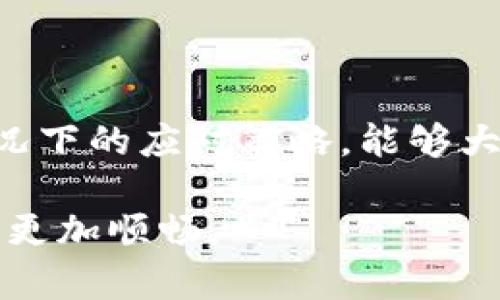 jiaoti提币到TP冷钱包后，你可以采取的措施/jiaoti
TP冷钱包, 提币, 加密货币, 钱包安全/guanjianci

引言
在现代金融科技迅速发展的时代，加密货币交易变得愈发普遍。随着许多投资者选择将其资产转移到更安全的存储方式中，冷钱包的使用逐渐上升。其中，TP冷钱包作为众多冷钱包的一种选择，是许多人寄托财产安全的地方。然而，一旦你将资金提取到TP冷钱包中，接下来该怎么办？本文将为你详细解析这个问题，并提供一系列建议与解决方案。

什么是TP冷钱包？
TP冷钱包是一种离线存储加密货币的设备，目的是为了增强钱包的安全性。与热钱包不同，冷钱包不直接连接至互联网，因此能够避免网络攻击和黑客侵入带来的风险。然而，虽然冷钱包提供了更为安全的存储方式，但用户在使用过程中依然需要对其安全性保持警惕。理解TP冷钱包的运作方式，能帮助用户更好地管理自己的资产。

提币到TP冷钱包后，你应当检查哪些事项？
将加密货币提取到TP冷钱包之后，首先需要检查的是转账的状态。通常，在提币后，你可以登录到你的冷钱包生成的管理界面或应用程序中查看确认。这也是确保所有资金安全并成功转账的重要步骤。以下是一些具体的检查事项：

ul
    li确认提币交易的区块链状态。通过相应的区块链浏览器，查找你的地址以确认交易已被确认。/li
    li检查TP冷钱包的收款地址是否正确。错误的地址可能导致资金永久性丢失，因此在提币之前务必核实。/li
    li确保冷钱包的固件和软件是最新版本，以防止出现安全漏洞。/li
/ul

了解如何安全存储和管理TP冷钱包中的资产
一旦确认资金已经成功转账到TP冷钱包，接下来就需要采取措施，以确保资产安全。一些实用的存储管理建议包括：

ul
    li为冷钱包设置强密码。强密码是保护你的资产的重要第一步，务必选择一个复杂且不易被猜测的密码。/li
    li定期备份钱包密钥和种子短语。将这些信息保存在安全的地方，以防止意外遗失。/li
    li务必在防火、防潮及远离电磁干扰的环境中存储你的冷钱包设备，以保证其物理安全。/li
/ul

什么情况下需要将资产转移回热钱包？
虽然冷钱包提供了絕對的安全性，但在某些情况下你可能需要将资金转变回热钱包。这些情况包括但不限于：

ul
    li当你需要进行交易时，比如在交易所买卖加密货币。/li
    li当需要对投资组合进行调整时，例如增加或减少某种数字资产的持有量。/li
    li当你预见市场波动，认为需要快速调整资产配置时。/li
/ul

TP冷钱包的维护与更新
为了确保你的TP冷钱包能够长期安全地存储资产，定期的维护和更新十分重要。考虑以下几点：

ul
    li定期更新冷钱包的固件，制造商会发布补丁以解决已知问题及提升安全性。/li
    li保持对加密市场趋势及技术进步的关注，以便于做出明智的金融决策。/li
    li参与社区讨论，了解其他用户的经验和教训，对你管理冷钱包也有很大帮助。/li
/ul

如何处理TP冷钱包丢失或被盗的情况？
万一你的TP冷钱包丢失或者被盗，建议你及时采取措施来减小损失：

ul
    li首先，尝试找回冷钱包，确认设备是否在身边，亦或者是否遗留在某处。/li
    li在极端情况下，如确认冷钱包被盗，你需要立即转移你的资产至其它钱包。如果你有备份的种子短语或私钥，可以使用这些信息恢复你的资产。/li
    li考虑联系相关的法律和咨询服务，以获得专业帮助。/li
/ul

总结
提币到TP冷钱包之后，虽然你已经为你的加密资产增添了一层安全性，但随之而来的责任和管理措施也不容忽视。了解如何有效管理你的冷钱包，以及在困难情况下的应对策略，能够大大降低风险，确保你的资产安全。在这一过程中，保持对市场动态的敏锐及对安全措施的严格执行，将使你更自在地在加密货币的世界中遨游。

在未来加密货币的发展趋势中，选择合适的存储方式，如TP冷钱包，是保护数字资产的重要手段之一。希望本文能够为你提供有价值的参考，让你的加密投资之路更加顺畅。