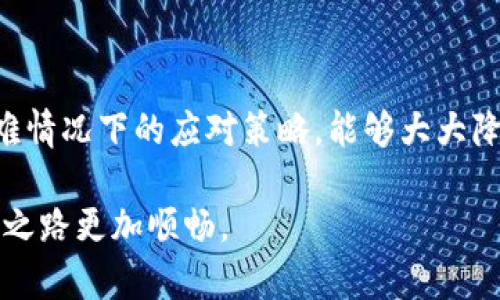 jiaoti提币到TP冷钱包后，你可以采取的措施/jiaoti
TP冷钱包, 提币, 加密货币, 钱包安全/guanjianci

引言
在现代金融科技迅速发展的时代，加密货币交易变得愈发普遍。随着许多投资者选择将其资产转移到更安全的存储方式中，冷钱包的使用逐渐上升。其中，TP冷钱包作为众多冷钱包的一种选择，是许多人寄托财产安全的地方。然而，一旦你将资金提取到TP冷钱包中，接下来该怎么办？本文将为你详细解析这个问题，并提供一系列建议与解决方案。

什么是TP冷钱包？
TP冷钱包是一种离线存储加密货币的设备，目的是为了增强钱包的安全性。与热钱包不同，冷钱包不直接连接至互联网，因此能够避免网络攻击和黑客侵入带来的风险。然而，虽然冷钱包提供了更为安全的存储方式，但用户在使用过程中依然需要对其安全性保持警惕。理解TP冷钱包的运作方式，能帮助用户更好地管理自己的资产。

提币到TP冷钱包后，你应当检查哪些事项？
将加密货币提取到TP冷钱包之后，首先需要检查的是转账的状态。通常，在提币后，你可以登录到你的冷钱包生成的管理界面或应用程序中查看确认。这也是确保所有资金安全并成功转账的重要步骤。以下是一些具体的检查事项：

ul
    li确认提币交易的区块链状态。通过相应的区块链浏览器，查找你的地址以确认交易已被确认。/li
    li检查TP冷钱包的收款地址是否正确。错误的地址可能导致资金永久性丢失，因此在提币之前务必核实。/li
    li确保冷钱包的固件和软件是最新版本，以防止出现安全漏洞。/li
/ul

了解如何安全存储和管理TP冷钱包中的资产
一旦确认资金已经成功转账到TP冷钱包，接下来就需要采取措施，以确保资产安全。一些实用的存储管理建议包括：

ul
    li为冷钱包设置强密码。强密码是保护你的资产的重要第一步，务必选择一个复杂且不易被猜测的密码。/li
    li定期备份钱包密钥和种子短语。将这些信息保存在安全的地方，以防止意外遗失。/li
    li务必在防火、防潮及远离电磁干扰的环境中存储你的冷钱包设备，以保证其物理安全。/li
/ul

什么情况下需要将资产转移回热钱包？
虽然冷钱包提供了絕對的安全性，但在某些情况下你可能需要将资金转变回热钱包。这些情况包括但不限于：

ul
    li当你需要进行交易时，比如在交易所买卖加密货币。/li
    li当需要对投资组合进行调整时，例如增加或减少某种数字资产的持有量。/li
    li当你预见市场波动，认为需要快速调整资产配置时。/li
/ul

TP冷钱包的维护与更新
为了确保你的TP冷钱包能够长期安全地存储资产，定期的维护和更新十分重要。考虑以下几点：

ul
    li定期更新冷钱包的固件，制造商会发布补丁以解决已知问题及提升安全性。/li
    li保持对加密市场趋势及技术进步的关注，以便于做出明智的金融决策。/li
    li参与社区讨论，了解其他用户的经验和教训，对你管理冷钱包也有很大帮助。/li
/ul

如何处理TP冷钱包丢失或被盗的情况？
万一你的TP冷钱包丢失或者被盗，建议你及时采取措施来减小损失：

ul
    li首先，尝试找回冷钱包，确认设备是否在身边，亦或者是否遗留在某处。/li
    li在极端情况下，如确认冷钱包被盗，你需要立即转移你的资产至其它钱包。如果你有备份的种子短语或私钥，可以使用这些信息恢复你的资产。/li
    li考虑联系相关的法律和咨询服务，以获得专业帮助。/li
/ul

总结
提币到TP冷钱包之后，虽然你已经为你的加密资产增添了一层安全性，但随之而来的责任和管理措施也不容忽视。了解如何有效管理你的冷钱包，以及在困难情况下的应对策略，能够大大降低风险，确保你的资产安全。在这一过程中，保持对市场动态的敏锐及对安全措施的严格执行，将使你更自在地在加密货币的世界中遨游。

在未来加密货币的发展趋势中，选择合适的存储方式，如TP冷钱包，是保护数字资产的重要手段之一。希望本文能够为你提供有价值的参考，让你的加密投资之路更加顺畅。