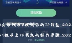 如何将HT（火币代币）提到你的TP钱包：2025必看指