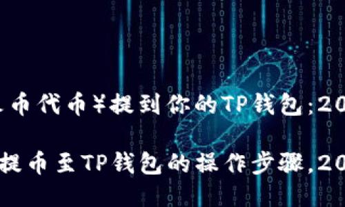 如何将HT（火币代币）提到你的TP钱包：2025必看指南

立即掌握HT提币至TP钱包的操作步骤，2025必看指南