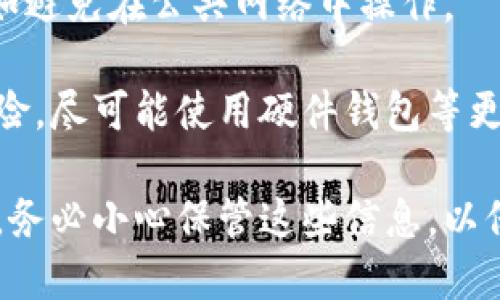 要导出TP钱包的助记词和私钥，您需要遵循以下步骤。请确保在安全的环境中进行操作，以保护您的数字资产安全。

### 导出助记词

助记词是您钱包的备份，可以用来恢复钱包。导出助记词的步骤如下：

1. **打开TP钱包应用**：首先，确保您已经安装并登录到TP钱包应用。

2. **进入钱包设置**：在应用的主界面，寻找“我的”或“设置”选项，通常在右下角。

3. **选择钱包管理**：找到“钱包管理”或类似的选项，点击进入。

4. **备份助记词**：在钱包管理中，应该会有“备份助记词”或“导出助记词”的选项。点击进入，并按照提示操作。

5. **安全验证**：为确保您的安全，系统可能会要求您输入密码或进行其他身份验证。

6. **查看助记词**：验证通过后，您将能看到您的助记词。请务必妥善保管，并不要与他人分享。

### 导出私钥

私钥是您访问和管理数字资产的关键。导出私钥的步骤如下：

1. **打开TP钱包应用**：确保您仍然在TP钱包应用中，登录您的账户。

2. **进入钱包设置**：与导出助记词时相似，找到“我的”或“设置”选项。

3. **选择钱包管理**：在钱包管理中，查找与“私钥”相关的选项。

4. **导出私钥**：点击“导出私钥”，并选择您想要导出私钥的钱包。系统可能会要求您进行安全验证。

5. **安全验证**：如同导出助记词，您需要输入密码或进行其他身份验证。

6. **查看私钥**：完成验证后，您将看到相应钱包的私钥。请注意，私钥绝对不能泄露给他人，确保保存在一个安全的地方。

### 注意事项

- **保密性**：助记词和私钥是您钱包最重要的信息，任何人只要掌握了这些信息，就可以控制您的资产。因此，请不要在不安全的地方保存这些信息。

- **定期备份**：建议定期备份助记词和私钥，以防万一设备丢失或损坏。

- **环境安全**：在导出助记词和私钥时，确保环境安全，例如避免在公共网络中操作。

- **了解风险**：了解使用区块链和数字资产存储的相关风险，尽可能使用硬件钱包等更安全的选项来管理重要资产。

通过以上步骤，您就可以顺利导出TP钱包内的助记词和私钥。务必小心保管这些信息，以保护您的数字资产安全。