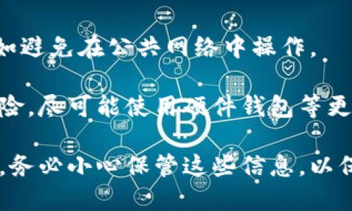 要导出TP钱包的助记词和私钥，您需要遵循以下步骤。请确保在安全的环境中进行操作，以保护您的数字资产安全。

### 导出助记词

助记词是您钱包的备份，可以用来恢复钱包。导出助记词的步骤如下：

1. **打开TP钱包应用**：首先，确保您已经安装并登录到TP钱包应用。

2. **进入钱包设置**：在应用的主界面，寻找“我的”或“设置”选项，通常在右下角。

3. **选择钱包管理**：找到“钱包管理”或类似的选项，点击进入。

4. **备份助记词**：在钱包管理中，应该会有“备份助记词”或“导出助记词”的选项。点击进入，并按照提示操作。

5. **安全验证**：为确保您的安全，系统可能会要求您输入密码或进行其他身份验证。

6. **查看助记词**：验证通过后，您将能看到您的助记词。请务必妥善保管，并不要与他人分享。

### 导出私钥

私钥是您访问和管理数字资产的关键。导出私钥的步骤如下：

1. **打开TP钱包应用**：确保您仍然在TP钱包应用中，登录您的账户。

2. **进入钱包设置**：与导出助记词时相似，找到“我的”或“设置”选项。

3. **选择钱包管理**：在钱包管理中，查找与“私钥”相关的选项。

4. **导出私钥**：点击“导出私钥”，并选择您想要导出私钥的钱包。系统可能会要求您进行安全验证。

5. **安全验证**：如同导出助记词，您需要输入密码或进行其他身份验证。

6. **查看私钥**：完成验证后，您将看到相应钱包的私钥。请注意，私钥绝对不能泄露给他人，确保保存在一个安全的地方。

### 注意事项

- **保密性**：助记词和私钥是您钱包最重要的信息，任何人只要掌握了这些信息，就可以控制您的资产。因此，请不要在不安全的地方保存这些信息。

- **定期备份**：建议定期备份助记词和私钥，以防万一设备丢失或损坏。

- **环境安全**：在导出助记词和私钥时，确保环境安全，例如避免在公共网络中操作。

- **了解风险**：了解使用区块链和数字资产存储的相关风险，尽可能使用硬件钱包等更安全的选项来管理重要资产。

通过以上步骤，您就可以顺利导出TP钱包内的助记词和私钥。务必小心保管这些信息，以保护您的数字资产安全。