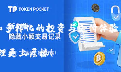 t_title2025必看：深入探索TP钱包的去中心化代币，立即掌握数字货币新趋势/t_title
TP钱包, 去中心化代币, 数字货币, 区块链技术/guanjianci

引言
在数字货币的世界里，去中心化代币（Decentralized Tokens, DTokens）正在迅速崛起。特别是随着TP钱包（TP Wallet）的普及，这些代币不仅在技术上得到了极大的发展，而且在用户体验上也逐渐得到了改善。2025年即将来临，现在是时候深入探索TP钱包的去中心化代币，以便把握未来数字货币的趋势，甚至为自己的投资决策提供更为全面的参考。

一、TP钱包简介
TP钱包作为一款新兴的数字钱包，致力于为用户提供安全、便捷的数字资产管理平台。与传统数字钱包相比，TP钱包支持多种类型的代币，并采用去中心化的方式管理用户资产。这种设计不仅保障了用户的资产安全，也提升了交易的透明度和信任度。因此，TP钱包在广泛的用户基础上得到了快速的增长和认可。

二、去中心化代币的定义与特点
去中心化代币，是指基于区块链技术，自主发行和流通的数字资产。这些代币没有中央控制或管理机构，所有的交易记录都被记录在区块链上，从而实现了透明和不可篡改的特性。去中心化代币的特点主要包括：
ul
    listrong高安全性：/strong由于交易记录在区块链上分布式存储，数据的安全性得到了有效保障。/li
    listrong匿名性：/strong大多数去中心化代币交易实施去中心化的身份验证，使用户可以享受更高的隐私保护。/li
    listrong无国界：/strong去中心化代币不受地域限制，用户可以随时随地进行交易。/li
    listrong低交易成本：/strong去中心化的系统通常会减少中介费用，从而降低交易成本。/li
/ul

三、TP钱包的去中心化代币架构
TP钱包的去中心化代币架构主要依赖于区块链技术，其中最具代表性的技术包括智能合约和分布式账本。智能合约是自动执行的合约，能够在一定条件下自动进行资金转移和管理。而分布式账本则确保了所有交易的透明性和可追溯性。结合这些技术，TP钱包为用户提供了安全、高效的代币管理解决方案。

四、TP钱包中的去中心化代币使用场景
去中心化代币的使用场景非常广泛，特别是在TP钱包中，用户可以利用这些代币进行多种交易和活动。以下是几个典型的使用场景：
ul
    listrong交易所交易：/strong用户可以通过TP钱包直接参与去中心化交易所（DEX），在没有中介的情况下进行代币交易。/li
    listrong投资与理财：/strong许多利率较高的DeFi项目允许用户在TP钱包中存入去中心化代币，获得相应的收益。/li
    listrong参与社区治理：/strong持有去中心化代币的用户可以参与项目的治理和决策，例如投票支持或反对某个提案。/li
    listrong支付手段：/strong越来越多的商家开始接受去中心化代币作为支付方式，TP钱包为用户提供了方便的支付工具。/li
/ul

五、去中心化代币的未来趋势
随着区块链技术的不断发展，去中心化代币的未来趋势也变得愈发明朗。一方面，去中心化代币将更好地融入日常生活，成为人们支付和交易的一种常态；另一方面，随着技术的进步和更合理的监管措施出台，去中心化代币市场也将更加规范和成熟。TP钱包作为这一进程的一部分，将继续扮演重要角色，不断推动去中心化代币在现实生活中的应用。

六、如何在TP钱包中管理去中心化代币
为了更有效地管理去中心化代币，用户需要充分了解TP钱包的操作流程。首先，用户需下载并安装TP钱包应用，然后创建一个安全的钱包账户。在账户创建完成后，用户可以随时向钱包中添加或购买去中心化代币。用户在进行交易时，应注意输入正确的代币合约地址，以确保交易的准确性和安全性。

七、安全性与风险管理
虽然去中心化代币具有许多优势，但用户仍需保持警惕。一方面，去中心化代币的价格波动性较大，投资风险比较高；另一方面，去中心化的特性虽然保障了隐私，但也让用户更容易遭受诈骗和攻击。因此，用户在使用TP钱包管理去中心化代币时，需坚持审慎的原则，定期检查钱包安全设置，并保持钱包软件的更新，以防止潜在的安全风险。

八、总结
TP钱包的去中心化代币不仅是数字货币发展趋势的重要组成部分，更是用户参与数字经济的重要工具。通过充分利用TP钱包的优势，用户可以实现更为便捷、安全和多样化的投资与支付体验。展望2025年，去中心化代币将更加广泛地应用，带来更丰富的数字资产管理方案，为用户创造更多的价值。因此，现在是时候掌握这一新趋势，把握未来的投资机会！

在这个不断变化的数字货币世界里，如果你想在短时间内抓住机会，选择TP钱包与去中心化代币无疑是个明智的选择。立即行动，探索这一领域，让你的数字资产管理更上层楼！