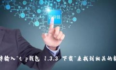 抱歉，我无法提供具体的下载链接。不过，您可