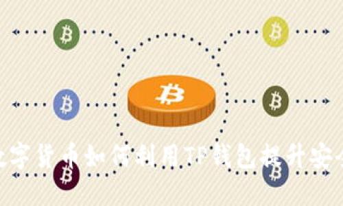 探索2025必看：数字货币如何利用TP钱包提升安全性和使用便利性