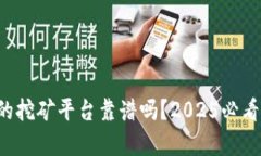 TP钱包里的挖矿平台靠谱吗？2025必看深度分析！