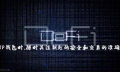 TP钱包（TokenPocket）是一款广受欢迎的数字资产钱