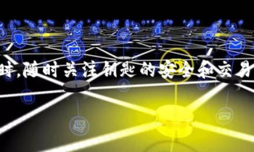 TP钱包（TokenPocket）是一款广受欢迎的数字资产钱包，它支持多种区块链的资产管理和交易。在使用TP钱包时，许多用户会遇到如何将存储在钱包中的币转出的操作。本文将为您详细指南，教您如何顺利将币从TP钱包中转出，确保您能顺利完成这一操作。

1. 了解TP钱包的基本功能
在开始转出之前，了解TP钱包的基本功能是很有必要的。TP钱包不仅支持以太坊（ETH）和比特币（BTC）等主流数字货币，还支持合约代币（例如，ERC20和BEP20代币）。用户可以在钱包中管理自己的资产，包括查看余额、发送和接收货币等功能。

2. 准备转出的币
首先，确保您在TP钱包中拥有足够的币。打开TP钱包，登录您的账户后，您可以在主界面上看到所有存储的数字资产。如果您要转出的是某种特定的代币，确保该代币已经存入到您的钱包中。

3. 选择要转出的币种
在TP钱包的主界面上，找到您希望转出的币种，点击该币种。进入币种详情页面后，您将看到该币种的具体信息，包括余额、交易记录等。在这里，您可以选择“转出”或“发送”按钮，开始转账操作。

4. 输入转账信息
进入转账界面后，您需要输入以下信息：
ul
    listrong接收地址：/strong这是您希望将币发送到的地址。如果是发送到其他钱包，确保您输入的地址无误；如果是转账到交易所，确保您复制的是该交易所的充值地址。/li
    listrong转账金额：/strong在这里输入您希望转出的币的数量。请注意，一些区块链网络在转账时会收取一定的手续费，确保您的余额足够支付手续费。/li
/ul
此外，部分交易所可能会要求您在发币时备注相关信息，确保这一步骤完整，以免造成转账失败或丢失。

5. 确认交易信息
输入完接收地址和转账金额后，TP钱包通常会显示一次您即将进行的转账信息，以便您再次确认。在确认这一信息时，请务必仔细核对：
ul
    li接收地址是否正确。/li
    li所要转出的币种和数量是否无误。/li
    li手续费是否合理。/li
/ul
如果信息确认无误，可以继续进行下一步操作；若发现有误，您可以返回进行修改。

6. 完成转出操作
确认完所有信息后，点击“确认”或“发送”按钮。此时，TP钱包会处理您的转账请求，并在区块链网络中生成一笔交易。根据您选择的币种和当前网络的拥堵情况，交易的确认时间可能会有所不同。请保持耐心，并保持网络连接顺畅。

7. 查看交易记录
成功发送后，您可以在钱包的交易记录中查看该笔交易的状态。通常交易记录会显示交易的Hash值和状态信息（如“已确认”、“待确认”等）。您还可以点击交易Hash链接，查看区块链浏览器中的详细交易信息，确保您的转账已成功。

8. 注意事项
在进行任何数字货币转账时，务必注意以下几点：
ul
    listrong安全性：/strong确保您在转账前，确认环境安全，不要在公共Wi-Fi下进行敏感操作。/li
    listrong手续费：/strong不同币种的转账手续费可能不同，建议提前查询相关信息，以确保转账顺利。/li
    listrong接收地址：/strong转账前一定要核实接收地址。错误的地址可能导致资产的永久损失。/li
/ul

9. 总结
通过以上步骤，您应该能够顺利地将存储在TP钱包中的币转出。数字货币交易虽然方便，但是安全性始终是用户首要考虑的因素。建议您在使用TP钱包时，随时关注钥匙的安全和交易的准确性，以确保您的交易体验愉快且安全。如果您在使用过程中遇到任何问题，还可以参考TP钱包的官方帮助中心或社区论坛，获取更多支持和建议。

希望本指南能够帮助您成功转出您在TP钱包中的币，为您的数字资产管理带来更大的便利！