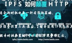 从TP钱包提币通常会涉及一定的费用，这些费用是