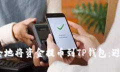 2023年如何安全地将资金提币到TP钱包：避免多个