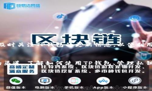 TP钱包（Token Pocket）是一款广受欢迎的数字资产管理工具，用户可以通过它安全地存储、管理和交易各种加密货币。随着加密货币市场的发展，TP钱包的功能也在不断更新迭代。如果你正在寻找TP钱包的下载渠道，那么这篇文章将为你提供详细的信息。

TP钱包简介
TP钱包不仅支持多种主流的加密货币，还具备去中心化应用（DApp）的接入能力。用户可以在钱包内直接访问各种区块链应用，进行交易、投资和资产管理。因此，它成为了加密货币爱好者和投资者不可或缺的工具。

官方渠道下载TP钱包
为了确保应用的安全性和稳定性，建议用户通过官方网站或官方网站推荐的渠道下载TP钱包。通常，TP钱包的官网会提供最新版本的下载链接。你可以通过搜索“TP钱包官网”找到相关信息，进入后根据你的设备系统（Android或iOS）选择相应的下载选项。

应用商店下载
此外，TP钱包同样可以在各大应用商店下载。例如，在Apple App Store和Google Play Store中，你都可以根据关键词“TP钱包”找到并下载相应的应用。使用这类官方应用商店下载的优点是能够确保应用的安全性，避免下载到可能含有恶意软件的第三方版本。

下载后需注意的事项
一旦下载并安装TP钱包，用户需要经过一系列设置步骤，包括创建钱包、备份私钥等。strong备份私钥非常重要：/strong如果你丢失了私钥，那么资产将无法恢复。因此，建议用户将私钥保存到安全的地方，并不与他人分享。

常见问题解答
在使用TP钱包的过程中，用户可能会遇到一些常见问题，以下是一些解答：
ul
  listrong如何恢复钱包？/strong如果你之前备份了私钥，可以通过在选项中选择“导入钱包”进行恢复。/li
  listrong如何购买加密货币？/strong用户可以通过与TP钱包集成的兑换服务进行购买，具体步骤可参考应用内的提示。/li
  listrong如何确保资金安全？/strong除了备份私钥外，用户还应该开启钱包的双重认证，提升安全性。/li
/ul

未来发展
随着区块链技术的不断发展，TP钱包也在不断其功能。预计在未来，TP钱包将推出更多功能，如更便捷的跨链交易、更丰富的DApp接入等。因此，用户应及时关注TP钱包的更新信息，以便利用新功能进行更高效的数字资产管理。

总结
TP钱包作为一个重要的数字资产管理工具，已经在行业中占据了重要的地位。无论是通过官宣下载，还是在应用商店获取，用户都应该选择安全可靠的渠道。了解如何使用TP钱包、管理私钥及其安全设置都是每个用户必须掌握的技能。希望这篇文章能够帮助你顺利下载并使用这款数字货币钱包，让你在加密货币的世界中更加游刃有余。

TP钱包, 下载途径, 数字资产, 加密货币/guanjianci
立即下载TP钱包：2025必看！握住数字资产的未来!