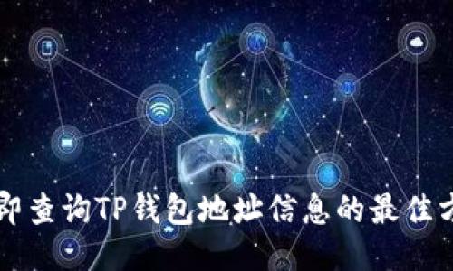 立即查询TP钱包地址信息的最佳方法