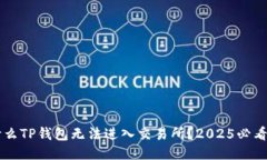 为什么TP钱包无法进入交易所？2025必看指南