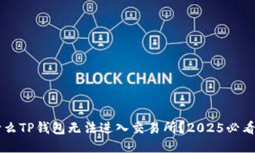 为什么TP钱包无法进入交易所？2025必看指南