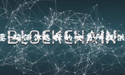 要将某个区块链的钱包（如TP钱包）中的BSC（币安智能链）代币转换为SOL（Solana链的代币），通常你需要按照以下步骤进行操作。以下是一个简单的指南，帮助你完成这一过程。

### 步骤1：准备工作

1. 确保你有一个支持BSC和Solana的交易所账户
在开始之前，确保你有一个交易所账户，比如币安、火币或其他类似的交易所，这些平台通常支持跨链转换。

2. 选择合适的钱包
确认你的TP钱包已正确设置并能访问BSC网络，同时确保你也能够访问Solana网络。如果你没有Solana钱包，你可以选择创建一个，比如使用Phantom或Sollet。

### 步骤2：将BSC代币转换为USDT

1. 在TP钱包中找到你的BSC代币
打开你的TP钱包，找到你想要转换的BSC代币，比如BNB或其他代币。

2. 将BSC代币兑换成USDT
在TP钱包的交易功能中选择将BSC代币兑换为USDT，它们在大多数交易所都被视为主要交易对。选择合适的兑换比例并确认交易。

### 步骤3：将USDT转入交易所

1. 发送USDT到你的交易所账户
登录到你选择的交易所，在USDT充值部分获取充值地址。返回TP钱包，选择“发送”功能，将USDT发送到该地址，确保填写正确的地址信息。

2. 等待交易确认
发送后，等待交易在区块链中的确认时间，通常这一过程比较快，可能几分钟即可完成。

### 步骤4：在交易所兑换USDT为SOL

1. 在交易所找到SOL交易对
在你所选择的交易所中，找到USDT与SOL的交易对。在交易界面中，你可以看到最新的交易价格。

2. 下单购买SOL
选择购买SOL的数量，确认订单，并执行买入操作。这可以是限价单或市价单，具体可根据自己的需求选择。

### 步骤5：将SOL转回你的钱包

1. 提现SOL到你的Solana钱包
交易完成后，你的SOL将存放在交易所账户中。前往提现部分，输入你的Solana钱包地址，选择提现的SOL数量，并确认提现。

2. 等待SOL到账
提现进行时，等到交易所处理你的请求。通常，该过程的时间取决于网络拥堵情况，一般会比较快。

### 注意事项

1. 费用
在整个过程中，注意各个转账和交易的费用。这通常包括区块链手续费和交易所的交易费用。

2. 安全性
确保在官方渠道进行转账，避免钓鱼网站。同时，要启用钱包和交易所的双重认证，以确保账户安全。

### 总结

通过以上步骤，你应该能够顺利地将BSC代币转换为SOL。在这个过程中，交易所的选择和细节非常重要，确保你选择的交易所提供良好的服务和费用透明。此外，保持对市场的关注，能帮助你在最合适的时机进行交易，提升投资收益。

如果有其他具体问题或需要进一步的解释，欢迎随时发问！