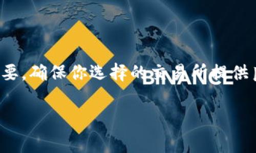 要将某个区块链的钱包（如TP钱包）中的BSC（币安智能链）代币转换为SOL（Solana链的代币），通常你需要按照以下步骤进行操作。以下是一个简单的指南，帮助你完成这一过程。

### 步骤1：准备工作

1. 确保你有一个支持BSC和Solana的交易所账户
在开始之前，确保你有一个交易所账户，比如币安、火币或其他类似的交易所，这些平台通常支持跨链转换。

2. 选择合适的钱包
确认你的TP钱包已正确设置并能访问BSC网络，同时确保你也能够访问Solana网络。如果你没有Solana钱包，你可以选择创建一个，比如使用Phantom或Sollet。

### 步骤2：将BSC代币转换为USDT

1. 在TP钱包中找到你的BSC代币
打开你的TP钱包，找到你想要转换的BSC代币，比如BNB或其他代币。

2. 将BSC代币兑换成USDT
在TP钱包的交易功能中选择将BSC代币兑换为USDT，它们在大多数交易所都被视为主要交易对。选择合适的兑换比例并确认交易。

### 步骤3：将USDT转入交易所

1. 发送USDT到你的交易所账户
登录到你选择的交易所，在USDT充值部分获取充值地址。返回TP钱包，选择“发送”功能，将USDT发送到该地址，确保填写正确的地址信息。

2. 等待交易确认
发送后，等待交易在区块链中的确认时间，通常这一过程比较快，可能几分钟即可完成。

### 步骤4：在交易所兑换USDT为SOL

1. 在交易所找到SOL交易对
在你所选择的交易所中，找到USDT与SOL的交易对。在交易界面中，你可以看到最新的交易价格。

2. 下单购买SOL
选择购买SOL的数量，确认订单，并执行买入操作。这可以是限价单或市价单，具体可根据自己的需求选择。

### 步骤5：将SOL转回你的钱包

1. 提现SOL到你的Solana钱包
交易完成后，你的SOL将存放在交易所账户中。前往提现部分，输入你的Solana钱包地址，选择提现的SOL数量，并确认提现。

2. 等待SOL到账
提现进行时，等到交易所处理你的请求。通常，该过程的时间取决于网络拥堵情况，一般会比较快。

### 注意事项

1. 费用
在整个过程中，注意各个转账和交易的费用。这通常包括区块链手续费和交易所的交易费用。

2. 安全性
确保在官方渠道进行转账，避免钓鱼网站。同时，要启用钱包和交易所的双重认证，以确保账户安全。

### 总结

通过以上步骤，你应该能够顺利地将BSC代币转换为SOL。在这个过程中，交易所的选择和细节非常重要，确保你选择的交易所提供良好的服务和费用透明。此外，保持对市场的关注，能帮助你在最合适的时机进行交易，提升投资收益。

如果有其他具体问题或需要进一步的解释，欢迎随时发问！