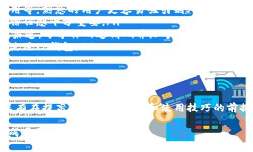 在讨论TP钱包的邀请人是否有好处之前，我们需要先了解TP钱包的基本功能和运作机制。TP钱包（TokenPocket）是一款基于区块链技术的数字钱包，支持多种主流数字资产的存储和交易。在这样一个生态系统中，邀请码的引入通常是为了激励用户发展更多的用户，并形成一定的网络效应。

什么是TP钱包的邀请制度？

在TP钱包中，用户可以通过邀请新用户注册来获得一定的奖励。这个邀请机制通常是基于分享链接或邀请码的形式。当新用户通过邀请码注册并在钱包中完成一定的操作后，邀请人将会获得一定的奖励。这种奖励可能是TP代币、手续费返还，或者其他形式的激励。这不仅能帮助TP钱包扩大用户基础，也能提高用户的活跃度。

TP钱包邀请人的好处

通过成为TP钱包的邀请人，用户可以获得以下几个方面的好处：

ul
    listrong经济激励：/strong进行有效邀请后，用户可以获得经济上的回报，例如数字货币奖励。这些奖励可以直接用于交易、投资等，更进一步提升了用户的获利能力。/li
    listrong财富增值：/strong随着TP钱包生态系统的不断扩展，参与这种邀请机制的用户，有可能通过持有的代币实现资产的增值。其实，这是很多用户参与的主要动机之一。/li
    listrong社交网络扩展：/strong通过邀请新用户，用户可以扩展自己的社交网络，与更多对数字资产感兴趣的人进行交流和互动，从而获取更多的学习和投资机会。/li
    listrong掌握最新动态：/strong作为TP钱包的活跃用户，邀请人通常能够更早地获取关于平台新功能、新活动的信息，从而增强自己的竞争力。/li
/ul

邀请制度的潜在风险

然而，尽管TP钱包的邀请人制度有很多优势，但也存在一些潜在的风险和挑战。

ul
    listrong市场波动性：/strong数字资产市场波动性较大，邀请人可能面临其所持有的奖励资产贬值的风险。因此在参与之前，用户应该做好充分的市场调研，避免盲目跟风。/li
    listrong依赖性风险：/strong当用户过于依赖于邀请制度进行获利时，如果该制度未能持久或遭遇市场变化，用户可能会面临收入骤减的情况。/li
    listrong流量竞争：/strong随着越来越多的人参与邀请，竞争会变得愈发激烈，用户不再能轻易从中获益，需要不断创新和自身的推广策略。/li
/ul

如何成为成功的TP钱包邀请人

如果你希望通过TP钱包的邀请机制获得更多的收益，以下有几个策略可以帮助你成功：

ul
    listrong了解TP钱包的功能：/strong要有效地推广TP钱包，首先需要深入了解其各项功能，包括钱包的安全性、支持的数字资产、交易费用等。熟悉的用户更容易吸引别人加入。/li
    listrong建立信任：/strong只有当你的社交网络信任你时，他们才更可能注册使用TP钱包。因此，分享你的真实体验和成功案例，以增进信任感十分重要。/li
    listrong利用社交媒体：/strong现代社交媒体是一个强大的推广工具，可以帮助你覆盖更广泛的潜在用户群体。通过微信群、QQ、微博等渠道，分享你的邀请码并给予潜在用户一对一的指导。/li
    listrong持续跟进：/strong在用户注册后，定期与他们进行沟通，分享使用心得和市场动态，在用户中保持活跃的互动，帮助他们更好地使用TP钱包。/li
/ul

总结

TP钱包的邀请人制度为用户提供了一个获取收益的良机，但同样也带来了风险。用户在参与前需要做好充分的调研，制订合理的策略。同时，只有在提高自身知识水平和使用技巧的前提下，才能真正实现通过邀请机制带来财富的可持续增长。

最终，如果你对TP钱包感兴趣，想尝试这一机会，记得认真评估风险与收益，做出明智的选择。希望你能够在TP钱包的生态系统中，获得理想的成果与发展。