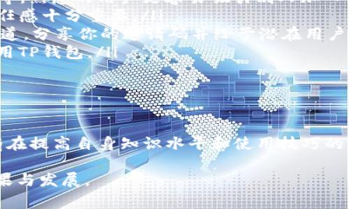 在讨论TP钱包的邀请人是否有好处之前，我们需要先了解TP钱包的基本功能和运作机制。TP钱包（TokenPocket）是一款基于区块链技术的数字钱包，支持多种主流数字资产的存储和交易。在这样一个生态系统中，邀请码的引入通常是为了激励用户发展更多的用户，并形成一定的网络效应。

什么是TP钱包的邀请制度？

在TP钱包中，用户可以通过邀请新用户注册来获得一定的奖励。这个邀请机制通常是基于分享链接或邀请码的形式。当新用户通过邀请码注册并在钱包中完成一定的操作后，邀请人将会获得一定的奖励。这种奖励可能是TP代币、手续费返还，或者其他形式的激励。这不仅能帮助TP钱包扩大用户基础，也能提高用户的活跃度。

TP钱包邀请人的好处

通过成为TP钱包的邀请人，用户可以获得以下几个方面的好处：

ul
    listrong经济激励：/strong进行有效邀请后，用户可以获得经济上的回报，例如数字货币奖励。这些奖励可以直接用于交易、投资等，更进一步提升了用户的获利能力。/li
    listrong财富增值：/strong随着TP钱包生态系统的不断扩展，参与这种邀请机制的用户，有可能通过持有的代币实现资产的增值。其实，这是很多用户参与的主要动机之一。/li
    listrong社交网络扩展：/strong通过邀请新用户，用户可以扩展自己的社交网络，与更多对数字资产感兴趣的人进行交流和互动，从而获取更多的学习和投资机会。/li
    listrong掌握最新动态：/strong作为TP钱包的活跃用户，邀请人通常能够更早地获取关于平台新功能、新活动的信息，从而增强自己的竞争力。/li
/ul

邀请制度的潜在风险

然而，尽管TP钱包的邀请人制度有很多优势，但也存在一些潜在的风险和挑战。

ul
    listrong市场波动性：/strong数字资产市场波动性较大，邀请人可能面临其所持有的奖励资产贬值的风险。因此在参与之前，用户应该做好充分的市场调研，避免盲目跟风。/li
    listrong依赖性风险：/strong当用户过于依赖于邀请制度进行获利时，如果该制度未能持久或遭遇市场变化，用户可能会面临收入骤减的情况。/li
    listrong流量竞争：/strong随着越来越多的人参与邀请，竞争会变得愈发激烈，用户不再能轻易从中获益，需要不断创新和自身的推广策略。/li
/ul

如何成为成功的TP钱包邀请人

如果你希望通过TP钱包的邀请机制获得更多的收益，以下有几个策略可以帮助你成功：

ul
    listrong了解TP钱包的功能：/strong要有效地推广TP钱包，首先需要深入了解其各项功能，包括钱包的安全性、支持的数字资产、交易费用等。熟悉的用户更容易吸引别人加入。/li
    listrong建立信任：/strong只有当你的社交网络信任你时，他们才更可能注册使用TP钱包。因此，分享你的真实体验和成功案例，以增进信任感十分重要。/li
    listrong利用社交媒体：/strong现代社交媒体是一个强大的推广工具，可以帮助你覆盖更广泛的潜在用户群体。通过微信群、QQ、微博等渠道，分享你的邀请码并给予潜在用户一对一的指导。/li
    listrong持续跟进：/strong在用户注册后，定期与他们进行沟通，分享使用心得和市场动态，在用户中保持活跃的互动，帮助他们更好地使用TP钱包。/li
/ul

总结

TP钱包的邀请人制度为用户提供了一个获取收益的良机，但同样也带来了风险。用户在参与前需要做好充分的调研，制订合理的策略。同时，只有在提高自身知识水平和使用技巧的前提下，才能真正实现通过邀请机制带来财富的可持续增长。

最终，如果你对TP钱包感兴趣，想尝试这一机会，记得认真评估风险与收益，做出明智的选择。希望你能够在TP钱包的生态系统中，获得理想的成果与发展。