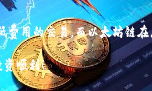 在选择使用TP钱包（Trust Wallet）接收USDT时，您可以选择多条区块链链进行交易。以下是一些建议，帮助您更好地理解选择哪条链来收取USDT。

1. USDT的主要链及其特点

USDT（Tether）是一种稳定币，其价值与美元挂钩，广泛用于加密货币交易。USDT存在多条链上，每条链都有其特定的优势与使用场景，选择适合自己的链至关重要。主要USDT链包括：

ul
    listrong以太坊（Ethereum）:/strong USDT在以太坊上以ERC-20代币的形式存在，兼容性极好，支持各种去中心化交易所（DEX）和钱包。但需要注意以太坊网络的高额交易费用可能会影响小额交易的成本。/li
    listrong波场（Tron）:/strong 在波场链上，USDT以TRC-20代币的形式运行。相较于以太坊，波场的交易手续费较低，且交易速度更快，是许多用户的优选。/li
    listrong币安智能链（Binance Smart Chain）:/strong BSC上也有USDT的存在，用户可以享受低交易费用及更快的确认时间。这使得在币安生态系统中进行交易时更加便捷。/li
    listrong奥秘链（Omni）:/strong 这是一条基于比特币的链，虽然USDT在这里的历史悠久，但由于对比特币网络的高波动性，其使用频率逐渐下降。/li
/ul

2. 如何选择适合的链接收USDT

选择合适的链来接收USDT，首先需要了解自己使用的场景和需求。以下是一些建议：

ul
    listrong费用考虑:/strong 如果您经常进行小额交易，波场（Tron）或币安智能链（BSC）可能是更好的选择，因为它们的交易费用低廉。/li
    listrong平台兼容性:/strong 如果您经常在以太坊生态系统中活动（比如使用去中心化金融服务或其他DApp），以太坊链上的USDT可能更加方便。/li
    listrong安全性注意:/strong 不同链的安全性有所不同，尽管普遍来说，知名的链如以太坊和波场相对安全，但在进行高额交易时，确保使用受信任的钱包及平台尤为重要。/li
/ul

3. 具体步骤：如何在TP钱包中接收USDT

无论选择哪条链，TP钱包都提供直观的界面来接收USDT。以下是接收USDT的一般步骤：

ol
    li打开TP钱包应用，确保您的钱包已经创建并备份。/li
    li在钱包主页，点击“接收”选项。/li
    li选择USDT，并选择您希望使用的链（例如ERC-20、TRC-20或BEP-20）。/li
    li复制生成的地址，您可以将该地址发送给其他人或用于在交易所提币时使用。/li
/ol

4. 结论：哪个链最适合您?

总的来说，选择哪个链收取USDT应基于个人需求，例如交易费用、平台兼容性和安全性。波场和币安智能链适合小额和低费用的交易，而以太坊链在广泛的生态系统中则提供更好的兼容性。无论您选择哪条链，确保仔细验证您接收的地址和链类型，防止出现资金损失。

希望以上信息能够帮助您做出明智的选择，无论是在TP钱包还是其他平台中安全地接收USDT。加油，祝您的加密货币投资顺利！