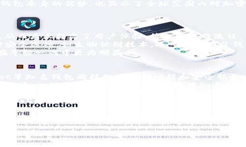 TP钱包（TokenPocket）是一款多链数字资产钱包，近年来越来越受到用户的关注和使用。特别是在加密货币市场蓬勃发展的背景下，TP钱包在国际市场的用户数量也显著增长。那么，TP钱包在国外用户中的受欢迎程度如何呢？让我们来深入探讨一下。

国际用户的使用情况
随着区块链技术的推广和加密货币的普及，越来越多的国外用户开始使用TP钱包。按照市场调查数据显示，TP钱包目前在全球多个国家和地区拥有活跃用户，尤其是在北美、欧洲和东南亚等地区，用户使用量稳步上升。
尤其是在一些对加密货币监管较为宽松的国家，TP钱包找到了自己的一席之地。因此，可以说国外用户的数量在不断增加，这既反映了TP钱包本身的优势，也显示了全球范围内对加密资产管理需求的增长。

TP钱包的优势
TP钱包能够吸引大量国际用户，除了其出色的功能外，还有几个重要原因。
首先，TP钱包支持多种主流区块链资产，如Ethereum、Tron、EOS等。这种多链支持使得用户可以在一个平台上管理不同类型的数字资产，从而大大提高了用户体验，简化了操作流程。
其次，TP钱包具有较高的安全性。它采用多重签名和助记词备份等安全措施，保障用户资金的安全数据。同时，TP钱包也为用户提供了多种安全选项，如生物识别技术，进一步增强了钱包的安全性。
此外，TP钱包的用户界面友好，操作简便。即使是新手用户也可以快速上手，完成资产管理。这一点在全球范围内吸引了大量用户，尤其是在年轻一代中更为明显。

市场竞争与挑战
尽管TP钱包在国外用户中表现良好，但市场竞争依然激烈。许多其他数字钱包也在努力争夺市场份额。例如，MetaMask、Coinbase Wallet等知名钱包同样提供多种功能和安全服务。
为了保持竞争力，TP钱包需要不断创新和提升用户体验。例如，增加更多的功能，如去中心化交易、NFT管理等，可能会进一步吸引更多国际用户。此外，加强市场推广，提升品牌知名度也同样重要。
然而，随着用户数量的增加，TP钱包也面临着如何保持服务质量和用户信任的挑战。提供快速和高效的客户服务，及时解决用户反馈，也是保障用户满意度的重要因素。

总结
综上所述，TP钱包在国外用户中有着越来越多的用户群体，其多链支持、高安全性和便捷的操作是吸引用户的主要因素。然而，市场竞争的日益加剧，也要求TP钱包不断创新与改进，以便在激烈的市场中站稳脚跟。未来，如何在保障用户的同时，不断提升自身的服务和产品，将成为TP钱包发展过程中必须面对的关键挑战。

因此，对于数字资产管理工具的国际用户来说，TP钱包无疑是一个不错的选择，并且其市场前景也值得期待。