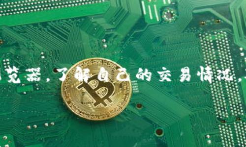 要查看TP钱包地址的交易记录，可以按照以下步骤进行：

步骤一：打开TP钱包
首先，你需要在你的手机或电脑上打开TP钱包应用。如果你还没有安装，可以从官方应用商店下载并安装。

步骤二：登录钱包
使用你的钱包账号和密码登录到TP钱包。如果你是第一次使用钱包，可能需要创建一个新账户并备份好助记词。

步骤三：找到钱包地址
在TP钱包中，进入主界面，找到自己的钱包地址。通常情况下，你可以在应用的首页看到自己的钱包地址。如果你有多个地址，记得选中想要查看交易记录的那个地址。

步骤四：查看交易记录
在找到钱包地址后，点击该地址或进入相关选项，通常会有“交易记录”、“历史交易”或“资产管理”等选项。在这里，你可以看到与该地址相关的所有交易记录，包括充值、提现、转账等信息。

步骤五：使用区块链浏览器
此外，你还可以使用区块链浏览器来查询交易记录。找到与你的TP钱包地址相关的区块链浏览器，例如以太坊区块链浏览器(Etherscan)或其他相应的区块链浏览器。在搜索框中输入你的钱包地址，点击搜索，你将能够看到所有与该地址相关的重要交易信息。

注意事项
在查看交易记录时，你可能需要注意以下几点：
ul
li隐私保护：虽然区块链是公开的，但确保不要泄露你的私钥或助记词，以确保你的资产安全。/li
li区块确认：在某些情况下，交易需要一定的确认时间，交易记录可能会有所延迟。/li
li不同链的地址：如果你的TP钱包支持多个区块链，确保你使用的是正确的区块链浏览器查询。/li
/ul

总结
查看TP钱包地址的交易记录并不复杂，跟随上述步骤可以轻松找到所需信息。无论是在TP钱包内还是通过区块链浏览器，了解自己的交易情况，对管理个人资产非常重要。

希望这些信息对你有所帮助！