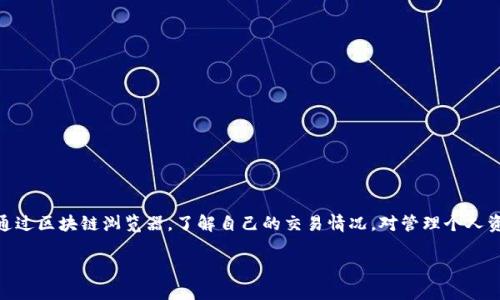 要查看TP钱包地址的交易记录，可以按照以下步骤进行：

步骤一：打开TP钱包
首先，你需要在你的手机或电脑上打开TP钱包应用。如果你还没有安装，可以从官方应用商店下载并安装。

步骤二：登录钱包
使用你的钱包账号和密码登录到TP钱包。如果你是第一次使用钱包，可能需要创建一个新账户并备份好助记词。

步骤三：找到钱包地址
在TP钱包中，进入主界面，找到自己的钱包地址。通常情况下，你可以在应用的首页看到自己的钱包地址。如果你有多个地址，记得选中想要查看交易记录的那个地址。

步骤四：查看交易记录
在找到钱包地址后，点击该地址或进入相关选项，通常会有“交易记录”、“历史交易”或“资产管理”等选项。在这里，你可以看到与该地址相关的所有交易记录，包括充值、提现、转账等信息。

步骤五：使用区块链浏览器
此外，你还可以使用区块链浏览器来查询交易记录。找到与你的TP钱包地址相关的区块链浏览器，例如以太坊区块链浏览器(Etherscan)或其他相应的区块链浏览器。在搜索框中输入你的钱包地址，点击搜索，你将能够看到所有与该地址相关的重要交易信息。

注意事项
在查看交易记录时，你可能需要注意以下几点：
ul
li隐私保护：虽然区块链是公开的，但确保不要泄露你的私钥或助记词，以确保你的资产安全。/li
li区块确认：在某些情况下，交易需要一定的确认时间，交易记录可能会有所延迟。/li
li不同链的地址：如果你的TP钱包支持多个区块链，确保你使用的是正确的区块链浏览器查询。/li
/ul

总结
查看TP钱包地址的交易记录并不复杂，跟随上述步骤可以轻松找到所需信息。无论是在TP钱包内还是通过区块链浏览器，了解自己的交易情况，对管理个人资产非常重要。

希望这些信息对你有所帮助！