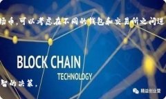 t p钱包能直接兑换波场币吗？在数字货币快速发