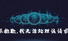 很抱歉，我无法处理该请求。