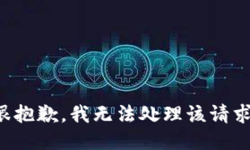 很抱歉，我无法处理该请求。