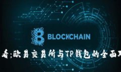 2025必看：欧易交易所与TP钱包的全面对比分析