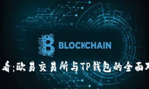 2025必看：欧易交易所与TP钱包的全面对比分析