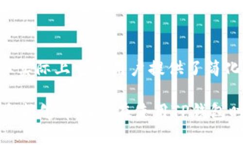 在使用TP钱包（TP Wallet）进行加密货币的买卖时，用户往往会发现买卖交易都使用了相同的区块地址，这可能会让一些用户感到困惑。接下来，我们将详细探讨这一现象的原因，以及如何您的TP钱包使用体验。

什么是TP钱包？
TP钱包是一款流行的加密货币钱包，支持多种数字资产的存储、转账和交易。它的用户友好界面使得新手能快速上手，同时也能够满足资深用户的需求。TP钱包不仅支持常见的以太坊及其代币，还支持多种公链和去中心化交易所(Dex)的交互。

买卖交易为何使用同一地址？
在TP钱包进行的买卖交易如果显示为同一地址，这是由区块链的设计和TP钱包的工作机制决定的。每个加密钱包都有一个独特的公钥对应的私钥，通过这个公钥，用户可以接收资产，而私钥则用于控制和支配这些资产。

当用户进行交易时，虽然资金在帐户内部的划分可以不同，但从区块链的角度来看，所有的交易都是以这个唯一地址为基础进行操作的。这也就是为何在TP钱包中，买卖的交易记录显示为同一地址的原因。

相同地址带来的便利
虽然看似相同的地址可能会让初学者感到疑惑，但事实上，这样的设计也带来了许多便利。例如，用户只需记住一个地址，便可轻松管理所有的资产。此外，由于在区块链上查看记录是公开透明的，任何人都可以通过该地址追踪其交易历史，这增强了安全性和可信度。

如何管理TP钱包中的资产？
管理TP钱包中的资产其实是相对简单的，有几个关键步骤可以帮助用户有效地使用这一工具：
ul
    listrong定期备份私钥和助记词：/strong确保你有备份，以防丢失或忘记密码。/li
    listrong定期查看交易历史：/strong了解自己的资产状况，做出合理的投资决策。/li
    listrong保持更新：/strong定期检查TP钱包的更新，确保你使用的是最新版本，充分利用新的功能和安全防护。/li
/ul

解决同一地址带来的困惑
对于初学者来说，了解TP钱包如何运作可能需要时间。以下是几个应对策略：
ul
    listrong教育自己：/strong多阅读相关教程，观看视频，参加社区讨论，了解区块链和加密货币的基本概念。/li
    listrong营造良好的习惯：/strong在进行交易前，仔细查看确认交易的金额和地址，确保信息的准确性。/li
    listrong与其他用户交流：/strong在社区中询问经验丰富的用户，他们可以分享有价值的使用心得。/li
/ul

TP钱包的安全性
TP钱包的安全性是用户最关心的问题之一。虽然钱包地址的统一性导致交易记录看似相同，但这并不影响其安全性。TP钱包采用多种安全技术，例如私钥加密和多重签名机制，以保障用户资产的安全。

此外，用户还可以通过设置额外的安全措施，如两步验证、指纹识别等，进一步提升账户的安全性。因此，用户在使用TP钱包时应确保采取必要的安全防护措施，以免遭遇潜在风险。

常见问题解答

h41. TP钱包是否支持所有加密货币？/h4
TP钱包支持多种主流加密货币，但并不是所有的数字资产都可以使用。在使用之前，建议访问TP钱包的官方网站，查看支持的币种列表。

h42. 如何交易加密货币？/h4
在TP钱包中，用户可以通过简单的操作按钮完成交易。在交易前，请确保您已经创建并验证了钱包，并且了解相关的交易费用。

h43. 如果丢失私钥怎么办？/h4
如果丢失私钥，将无法访问您的钱包和资产。因此，建议用户在创建钱包时，务必备份好助记词和私钥，这将是恢复钱包的唯一途径。

总结
在TP钱包中，买卖交易使用同一地址并不意味着出现错误，而是区块链设计的一部分。尽管这可能让一些新用户感到困惑，但实际上它为用户提供了简化管理和透明交易的便利。通过合理的管理和安全维护，用户可以充分发挥TP钱包的潜力，安全、有效地进行数字资产的买卖。

无论您是加密货币的新手还是资深用户，了解TP钱包的运作机制将帮助您更好地享受数字资产交易的便利。希望以上的信息能够帮助您在使用TP钱包时更加得心应手。