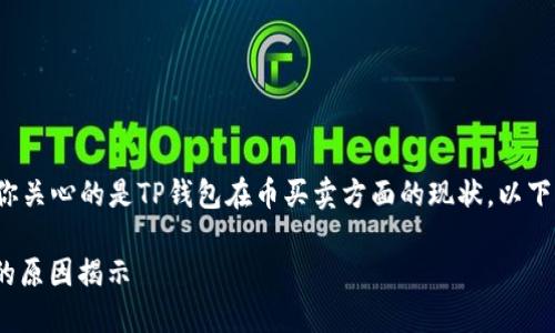 关于“TP钱包的币买卖关闭”这个话题，似乎表明你关心的是TP钱包在币买卖方面的现状。以下是关于这一主题的详细介绍，希望对你有所帮助。

TP钱包币买卖关闭的背后：2025必看，影响深远的原因揭示