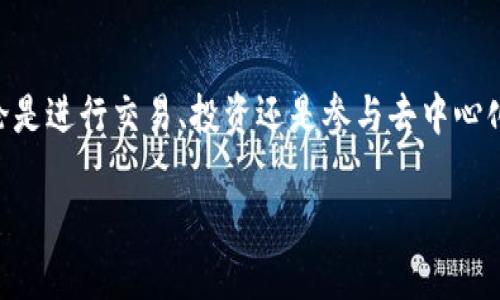 创建 BSC（币安智能链）地址的过程相对简单，以下是使用 TP 钱包（Token Pocket）创建 BSC 地址的详细步骤：

步骤一：下载 TP 钱包
首先，您需要确保您的移动设备上安装了 TP 钱包。您可以在应用商店中搜索“Token Pocket”下载并安装，支持 iOS 和 Android 系统。

步骤二：注册或导入钱包
打开 TP 钱包后，您可以选择创建新钱包或导入已有钱包。如果您是新用户，请点击“创建钱包”。按照系统提示，设置安全密码并备份助记词。这一步非常重要，因为助记词是恢复钱包的唯一方式。

步骤三：选择网络
在钱包创建完成后，您将看到默认选择的网络。TP 钱包支持多条公链，包括以太坊、BSC 等。要创建 BSC 地址，您需要切换网络。点击钱包首页的网络名称，您将看到可用的网络列表。选择“币安智能链（BSC）”。

步骤四：生成 BSC 地址
成功切换到 BSC 网络后，TP 钱包会自动为您生成一个 BSC 地址。您可以在 wallet 页面上看到这个地址，它通常以“0x”开头。您可以点击地址旁的复制按钮，将该地址复制到剪贴板，以便将来使用。

步骤五：完成设置与使用
在这个阶段，您的 BSC 地址已经创建完成。您可以开始向该地址充值 BSC 或使用其他 DApp（去中心化应用）。为了确保安全，请定期备份和更新您的安全设置。

常见问题解答
在使用 TP 钱包和生成 BSC 地址时，用户可能会遇到一些常见问题。以下是对一些问题的解答：

h41. 如何备份我的助记词？/h4
助记词是恢复您的钱包的唯一途径。建议您将其写下来并保存在安全的地方，避免电子设备的泄露。而且，切勿将助记词分享给任何人。

h42. 如何充入 BSC？/h4
您可以通过在交易所购买 BSC，然后将其转账到您生成的 BSC 地址来为您的钱包充值。此外，某些 DApp 也支持直接充值功能。

h43. TP 钱包的安全性如何？/h4/h4
TP 钱包采用了多重安全措施，包括助记词备份、密码保护等。为了确保安全，建议用户定期更新安全设置及使用强密码。

总结
通过以上步骤，您可以顺利地在 TP 钱包中创建一个 BSC 地址，开始体验更加灵活和安全的数字资产管理。无论是进行交易、投资还是参与去中心化金融（DeFi）项目，TP 钱包都为您提供了便利。如果您还有其他问题，建议参考 TP 钱包的官方文档或社区支持。

通过以上详细的步骤，您应该能轻松创建和管理自己的 BSC 地址，享受区块链技术带来的便利。