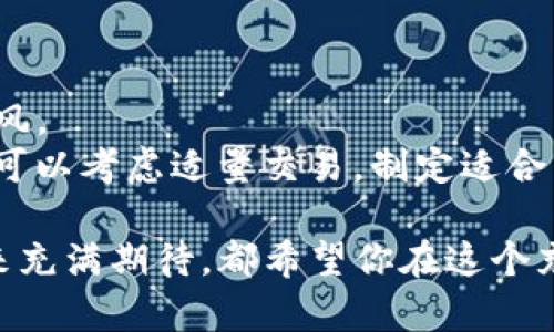 tittle如何立即用TP钱包兑换辛巴币：一步步教你操作/tittle
TP钱包, 辛巴币, 兑换教程, 加密货币/guanjianci

引言
在当今数字货币的快速发展中，越来越多的人开始关注加密货币的投资与交易。而辛巴币作为一种新兴的数字货币，其潜力和价值吸引了众多投资者的目光。如果你正在寻找一个简单而有效的方法，将你的TP钱包中的数字资产兑换成辛巴币，那么这篇详细的教程正好满足了你的需求。

什么是TP钱包？
TP钱包是一个去中心化的数字资产钱包，它支持多种加密货币的存储和交易。用户可以在TP钱包中管理自己的资产，安全性高，操作便捷，逐渐成为加密货币交易的热门选择。
值得一提的是，TP钱包不仅支持主流币种的购买，还提供了便捷的兑换服务，使得用户可以轻松地将一种数字货币兑换为另一种。而辛巴币则是一种具有独特生态系统的数字货币，它在某些社区和项目中得到了广泛的应用。

为什么选择辛巴币？
辛巴币因其强大的社区支持和实际应用而受到越来越多人的认可。首先，它的技术基础扎实，确保了交易的安全性与高效性。其次，辛巴币在某些特定的在线服务中被广泛接受，使得它具有了真实的使用场景。此外，辛巴币的投资潜力也吸引了众多投机者的关注。

兑换辛巴币的步骤
在了解了TP钱包和辛巴币之后，我们可以开始进行兑换的具体步骤。虽然整个过程相对简单，但在操作时务必保持细心，以免造成不必要的损失。

h4步骤一：下载并安装TP钱包/h4
首先，如果你还没有TP钱包，可以在各大应用商店下载并安装。请确保下载官方版本，以避免安全隐患。
安装完成后，打开TP钱包并创建一个新钱包，按照指示进行设置。记得妥善保管好你的助记词，因为它是你恢复钱包的重要凭证。

h4步骤二：充值你的TP钱包/h4
在进行任何兑换之前，你需要在TP钱包中充值一些主流加密货币，如比特币或以太坊。这可以通过主流交易所购买，然后转入你的TP钱包中。确保在进行转账时检查地址是否正确，以防转错导致资金损失。

h4步骤三：选择兑换平台/h4
在TP钱包中，你可以选择使用内置的兑换功能。点击“兑换”功能，选择你要兑换的币种—辛巴币。此时请注意，兑换的过程中可能会涉及一定的手续费，具体费用视平台的规则而定。

h4步骤四：确认兑换信息/h4
在进行兑换之前，系统会显示兑换的详细信息，包括所需的手续费和最终获得的辛巴币数量。请仔细核对这些信息，确保没有错误后，点击确认兑换。

h4步骤五：查看兑换结果/h4
兑换完成后，你可以在TP钱包的资产页面查看到你的辛巴币余额。这时，你就完成了从TP钱包兑换辛巴币的全过程。如果你在兑换过程中遇到任何问题，可以随时联系TP钱包的客服团队，他们会提供相应的支持。

总结与未来展望
通过以上步骤，你应该能够成功地在TP钱包中兑换辛巴币。需要注意的是，数字货币市场波动性较大，投资时需谨慎，切勿盲目跟风。
此外，辛巴币的技术及其应用场景正不断扩展，未来，辛巴币可能会在更多的领域中发挥作用。如果你认为辛巴币具有投资价值，可以考虑适量交易，制定适合自己的投资策略。

希望通过本篇教程，能够帮助到正在寻找用TP钱包兑换辛巴币方法的读者们。最后，无论你是想获得利润，还是对加密货币的未来充满期待，都希望你在这个充满机遇的数字货币市场中，能够找到属于自己的发展轨道。