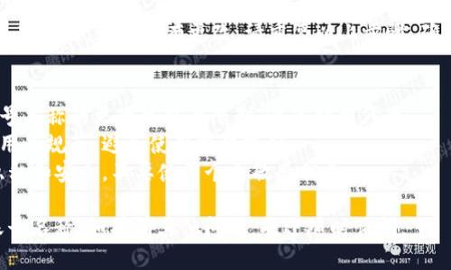 要修改TP钱包（Token Pocket）账号名称，可以按照以下步骤进行：

### 修改TP钱包账号名称步骤

步骤一：打开TP钱包应用
首先，在你的手机上找到并打开TP钱包应用。如果尚未下载，可以在应用商店中搜索“Token Pocket”进行下载和安装。

步骤二：登录你的账户
在应用中输入你的账户信息，登录你的TP钱包。确保你输入的密码是正确的，以避免登录失败。

步骤三：进入个人设置
成功登录后，找到并点击右上角的用户头像或设置图标。通常情况下，它位于应用界面的右上角，可能是一个小齿轮或者一个用户图标。

步骤四：选择账号信息
在设置页面中，寻找“账号”或“个人信息”选项。点击进入后，你应该能够看到当前的账号名称和其他相关信息。

步骤五：修改账号名称
找到“账号名称”这项，点击它，然后就可以输入新的名称。请注意，账号名称可能会有字数限制，确保你所输入的名称符合要求。

步骤六：保存更改
输入新的账号名称后，确认无误，点击“保存”或者“确认”按钮。如果应用要求，可能会要求你输入密码进行验证。

步骤七：检查更改
返回到主界面，检查你的账号名称是否已经成功更改。如果没有更改，请重复以上步骤，确保每一步都没有遗漏。

### 注意事项
1. **不可频繁更改**：某些钱包应用对于账号名称的更改可能有限制，避免频繁修改。
2. **检查名称规范**：确保新的名称符合应用的规范，避免使用特殊字符。
3. **保护隐私**：在选择新名称时，考虑到隐私和安全，不要使用个人敏感信息。

希望这些步骤能帮助你顺利更改TP钱包的账号名称！如果有其他问题，欢迎随时询问。