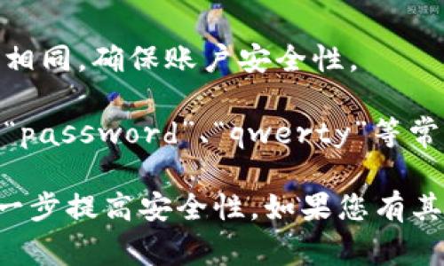 TP钱包的密码格式通常遵循以下几个基本原则：

1. **长度要求**：密码通常要求至少8个字符，具体长度可能因版本或更新有所不同，建议使用较长的密码以增强安全性。

2. **字符类型**：密码应包含数字、字母（包括大小写）和特殊字符（如@、#、$、%等），以增加密码的复杂度和安全性。

3. **可记忆性**：虽然密码需要复杂，但也应便于用户记忆。可以使用短语或长单词组合成密码。

4. **唯一性**：建议密码不要与其他账号使用相同，确保账户安全性。

5. **避免常用密码**：避免使用如“123456”、“password”、“qwerty”等常见密码，以减少被猜测的风险。

建议定期更换密码，并开启两步验证功能以进一步提高安全性。如果您有其他具体问题或需求，请告知！