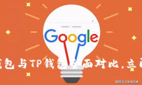 2025必看：小狐狸钱包与TP钱包全面对比，立即了解哪款更适合你