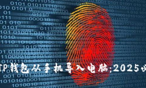 如何将TP钱包从手机导入电脑：2025必看指导