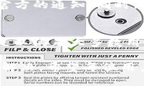 t p钱包是不显示价格不对的原因与解决方案/t
TP钱包,价格显示,虚拟货币,解决方案/guanjianci

引言
我们生活在一个数字化的时代，钱包应用已成为我们管理资产的重要工具。尤其是在虚拟货币的领域，TP钱包因其安全性和便捷性，受到越来越多用户的青睐。然而，部分用户在使用TP钱包时遇到了一些问题，比如价格不显示不对的情况，这无疑给他们的交易体验带来了麻烦。

TP钱包的基本概念
TP钱包是一款支持多种虚拟货币的数字钱包应用。它不仅具有安全的资产管理功能，还提供了方便的交易服务。然而，在交易过程中，价格的实时显示是用户决策的关键因素之一。若出现价格不显示或显示不正确的情况，会直接影响用户的交易行为，甚至可能导致损失。

价格不显示的原因
首先，造成TP钱包价格不显示的原因有许多。以下是一些常见原因：
ul
    listrong网络连接问题：/strong在使用TP钱包时，如果网络信号不稳定或出现故障，信息更新就会受到影响，导致价格无法及时显示。/li
    listrong服务器维护：/strong有时TP钱包的服务器会进行维护或更新，这可能会影响到价格的实时显示。/li
    listrongAPI接口故障：/strongTP钱包依赖于第三方的API接口来获取市场价格，如这些接口出现问题，就会导致价格显示异常。/li
    listrong应用版本过旧：/strong如果你使用的TP钱包版本过旧，可能无法有效获取最新的数据，从而造成价格不准确的情况。/li
/ul

如何解决价格不显示的问题
了解了价格不显示的原因后，接下来是解决方案。用户可以采取以下措施：
ul
    listrong检查网络连接：/strong确保你的网络连接正常。可以尝试重启路由器或者切换到更稳定的网络环境。/li
    listrong更新应用版本：/strong及时更新TP钱包到最新版本，以保障应用的性能和功能。通常，新版本会修复一些已知的问题。/li
    listrong等待服务器恢复：/strong如果确认TP钱包的服务器正在维护，只需耐心等待，通常维护时间不会过长。/li
    listrong联系客服支持：/strong如果以上方法都无法解决问题，可以考虑与TP钱包的客服团队进行联系，询问具体的故障信息。/li
/ul

用户反馈与实际案例
在解决问题的过程中，用户反馈是非常重要的。通过了解其他用户的体验，可以帮助我们更好地理解TP钱包的使用情况。有用户曾遇到价格显示不正确的问题，经过联系客服得知，是由于API接口发生了故障，经过一段时间的修复后，问题得到了解决。因此，及时反馈和沟通是非常重要的。

预防措施
在使用TP钱包的过程中，预防措施同样不可忽视。用户可以定期查看TP钱包的官方网站或社交媒体获取最新的信息和更新，时刻关注官方的通知。同时，也可以加入一些社区，和其他用户分享经验，以便能及时获取信息，避免不必要的损失。

总结
价格不显示的问题虽然常见，但绝大部分情况下都能通过简单的方法解决。TP钱包作为一款用户友好的数字钱包，其实用性和灵活性足以满足大多数用户的需求。因此，了解其工作原理以及应对措施，将帮助用户更好地利用这一工具进行资产管理。 

数字资产的崛起和成熟，使得我们对数字钱包的依赖日益增强。在未来，随着科技的发展，这些问题将会随着技术的革新而得到更好的解决。希望每位用户都能在使用TP钱包的过程中，享受便捷的交易体验，不再为小问题烦恼。