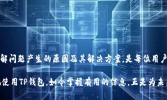 TP钱包是一款越来越受欢迎的数字资产管理工具，